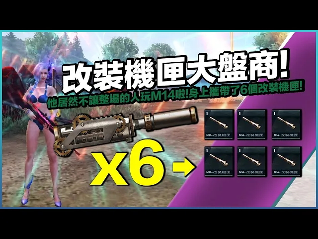 【free fire】我要活下去 x的!就是被你拿光的!改裝機匣大盤商撿了六個是完全不給別人玩啊!